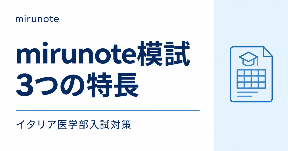 mirunote模試 3つの特長 イタリア医学部入試対策