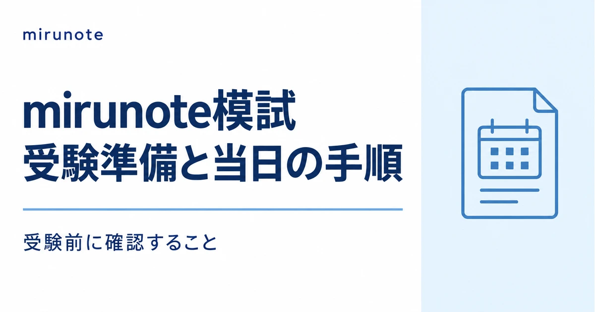 mirunote模試 受験準備と当日の手順 受験前に確認すること