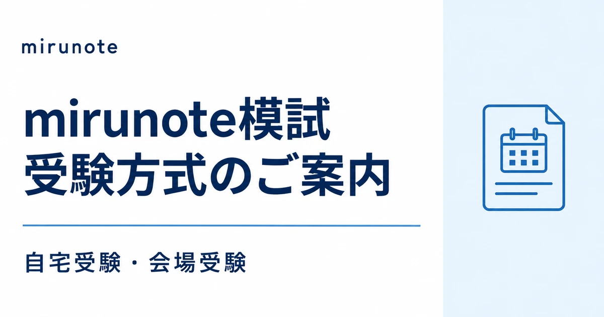 mirunote模試の受験方式【自宅受験と会場受験の特長・注意事項まとめ】