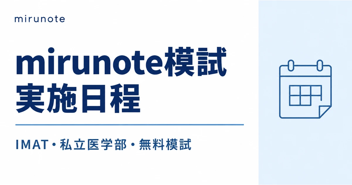 mirunote模試 実施日程 IMAT・私立医学部・無料模試