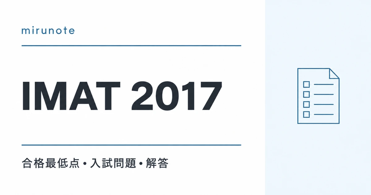 IMAT 2017 合格最低点・入試問題・解答