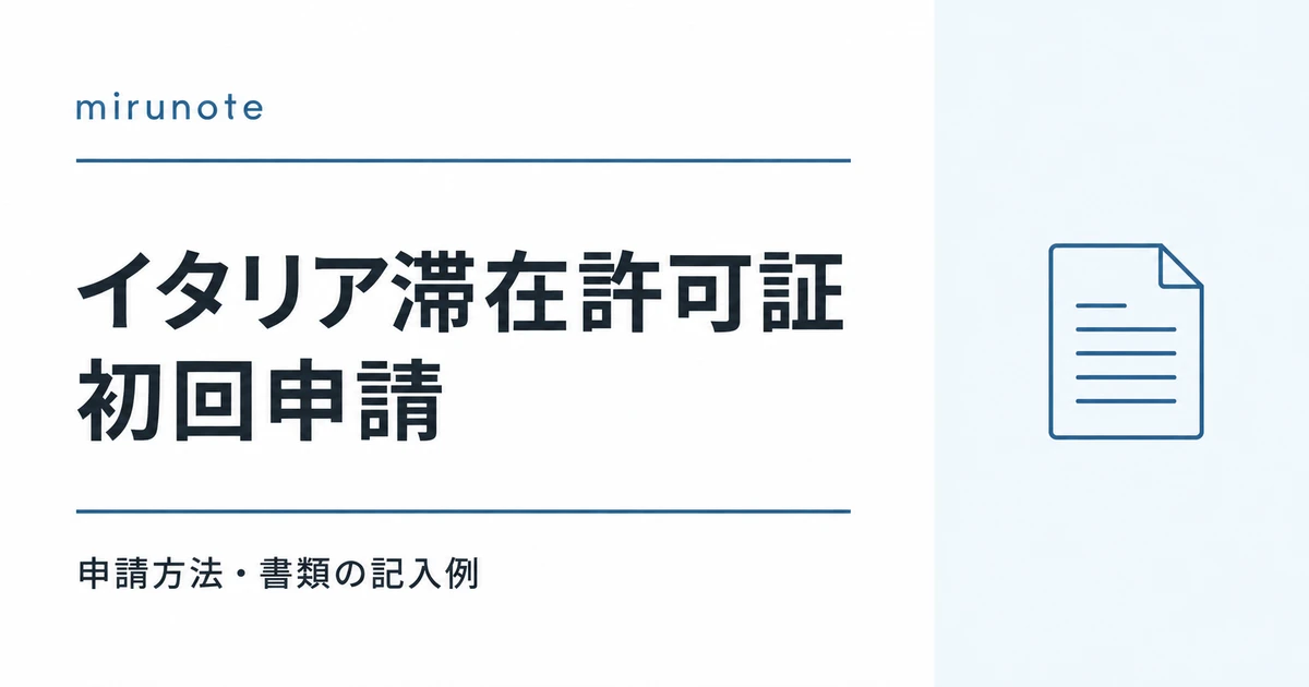 イタリア滞在許可証 初回申請の方法と記入例
