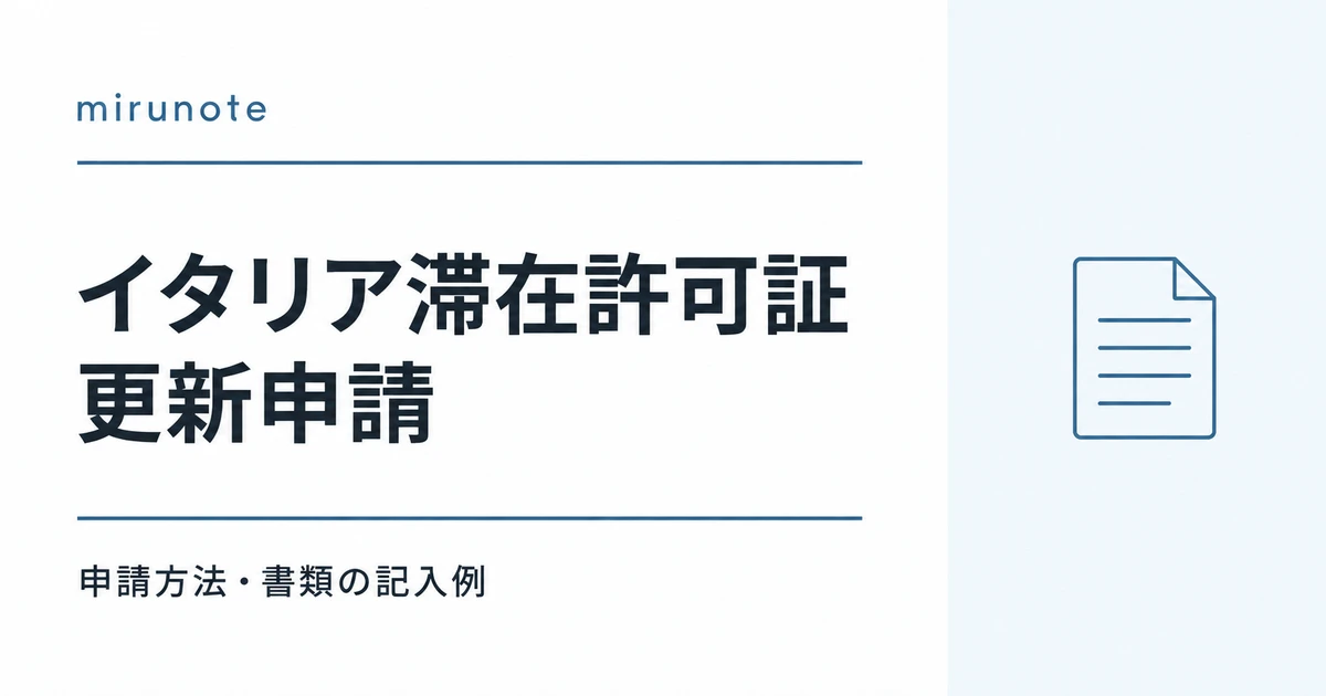 イタリア滞在許可証 更新申請の方法と記入例