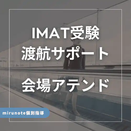 IMAT受験渡航サポート会場アテンド