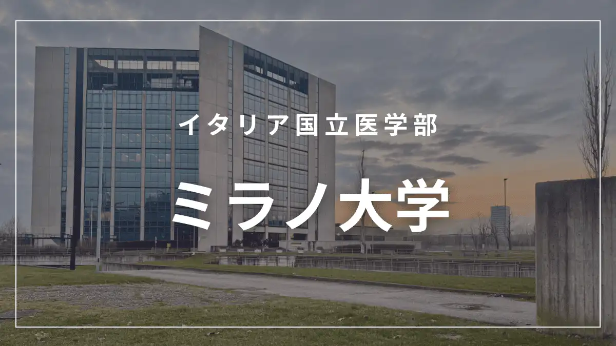 ミラノ大学