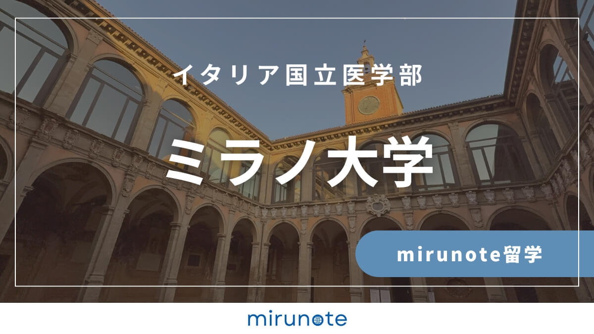 イタリア国立医学部　ミラノ大学医学部英語コース