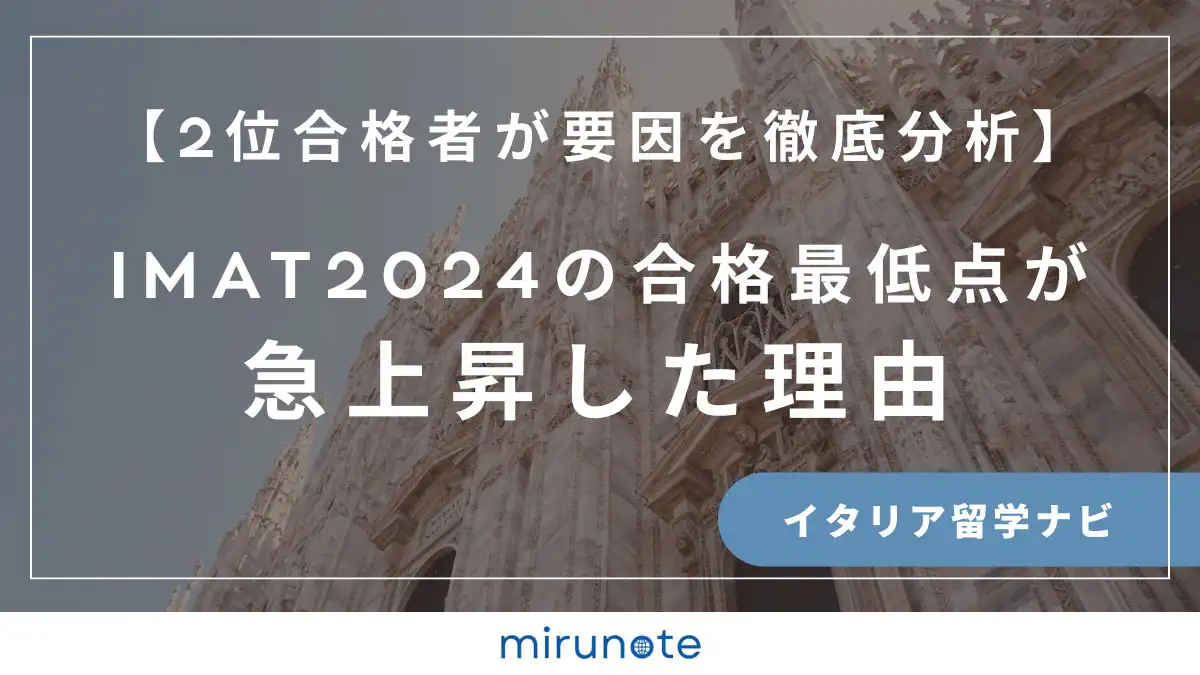 IMAT2024の合格最低点が急上昇した理由