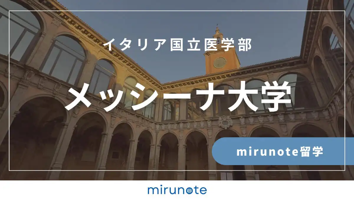 メッシーナ大学医学部英語コース