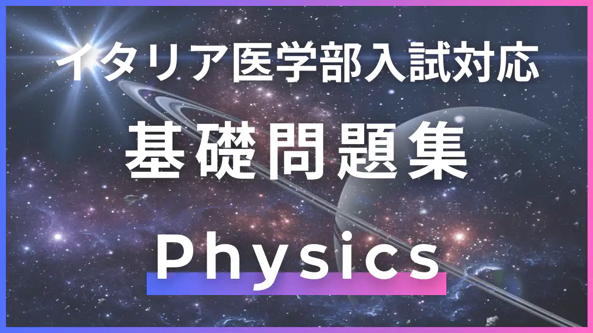 【公式】mirunote|IMAT2位合格者のイタリア医学部入試対策塾・イタリア医学部留学サポート 33 基礎問題集-物理