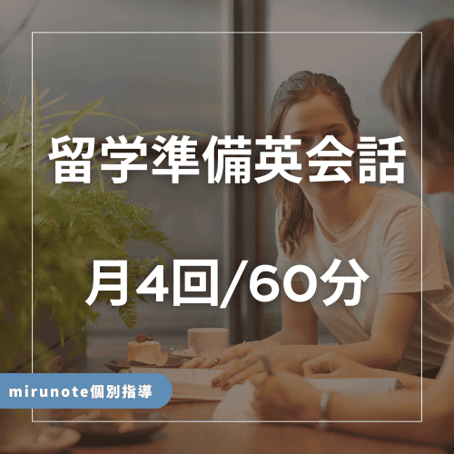 留学準備英会話