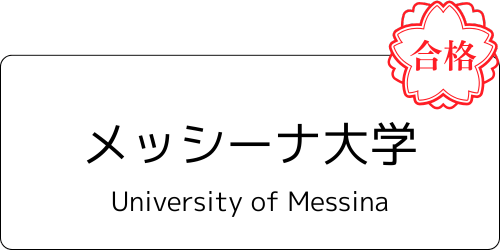 【公式】mirunote|IMAT2位合格者のイタリア医学部入試対策塾・イタリア医学部留学サポート 8 メッシーナ大学の合格通知