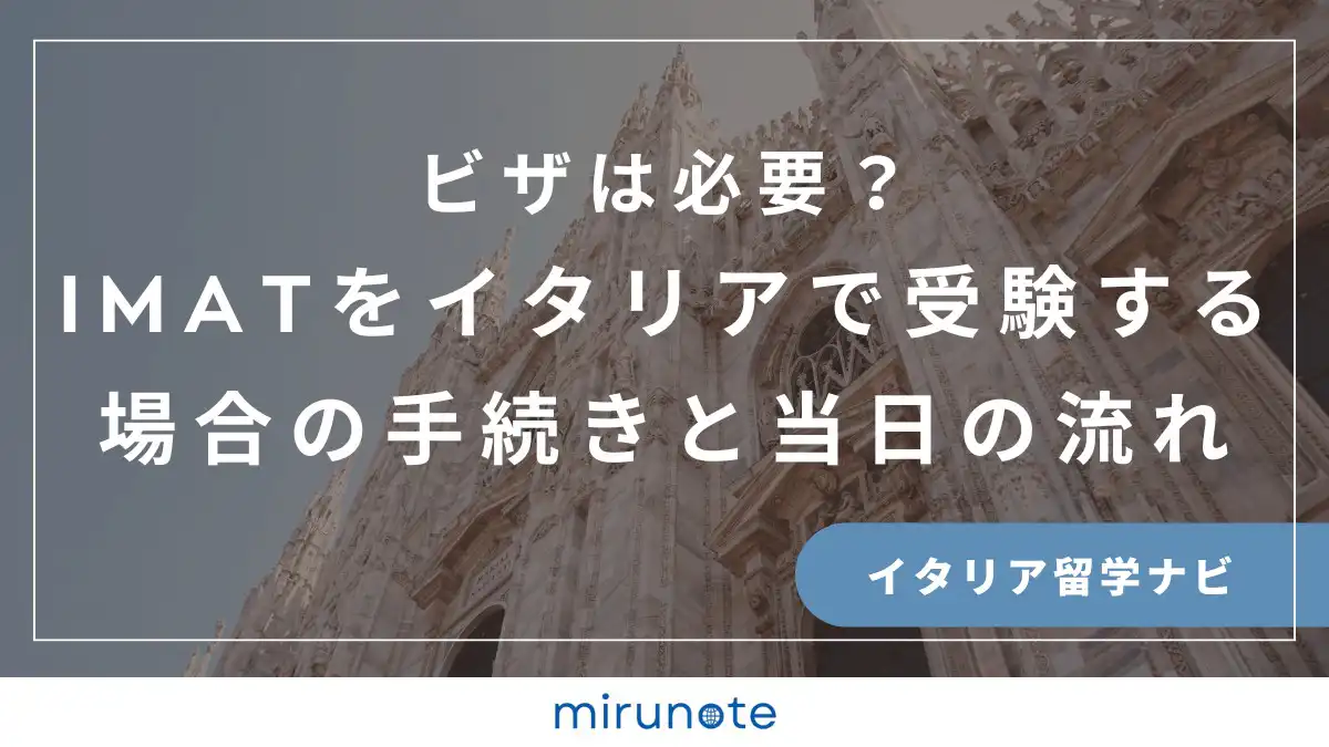 イタリア国立医学部入試IMAT