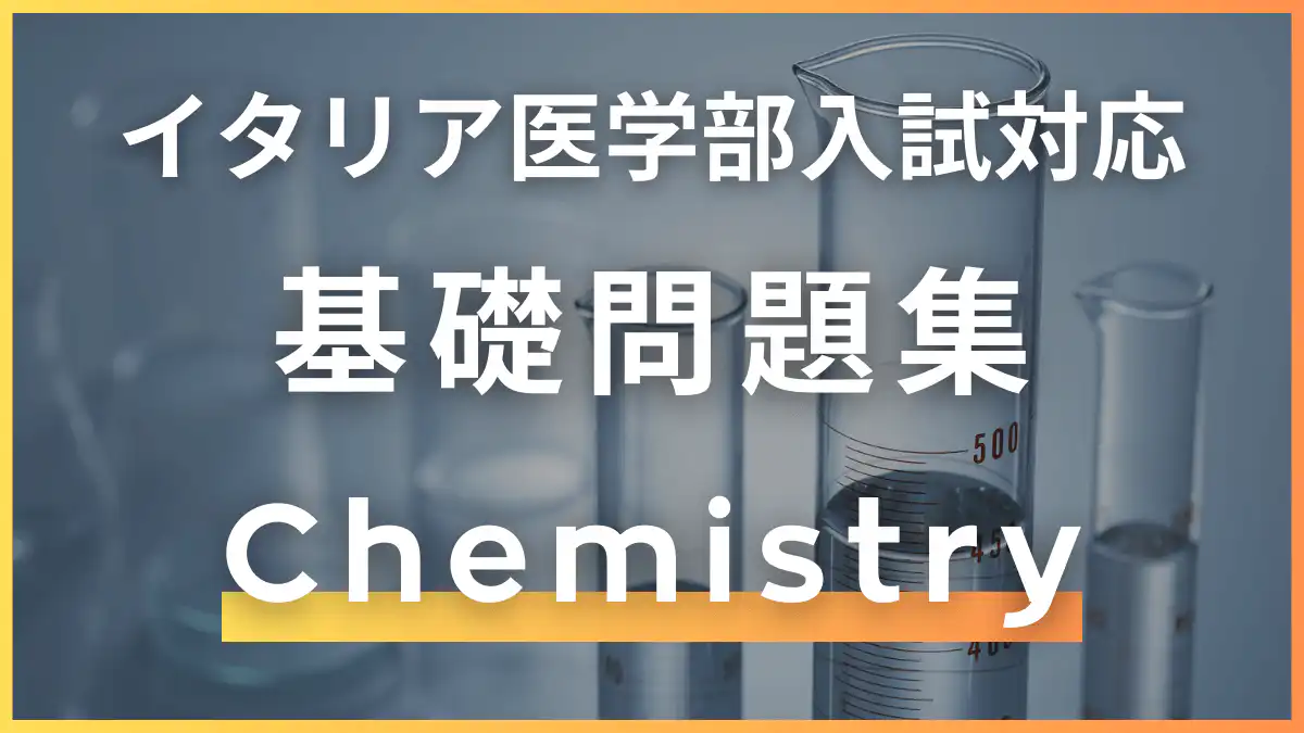 【公式】mirunote|IMAT2位合格者のイタリア医学部入試対策塾・イタリア医学部留学サポート 32 基礎問題集-化学