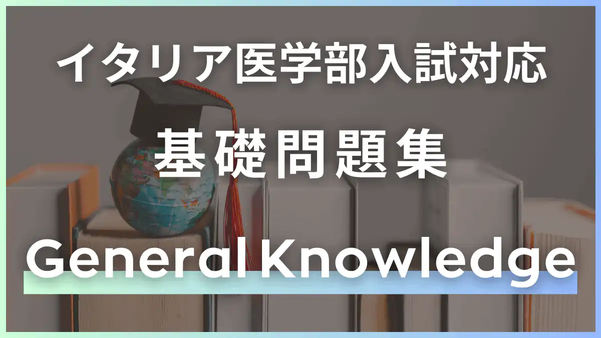 【公式】mirunote|IMAT2位合格者のイタリア医学部入試対策塾・イタリア医学部留学サポート 34 12 10