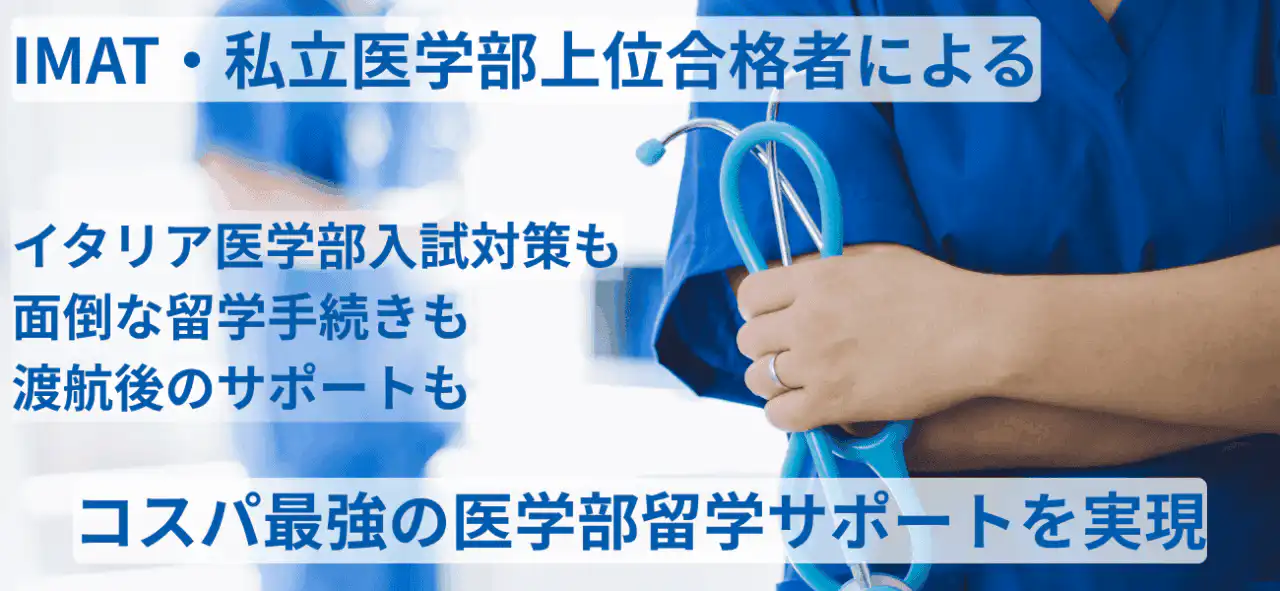 イタリア医学部留学サポート一覧 1 12 6