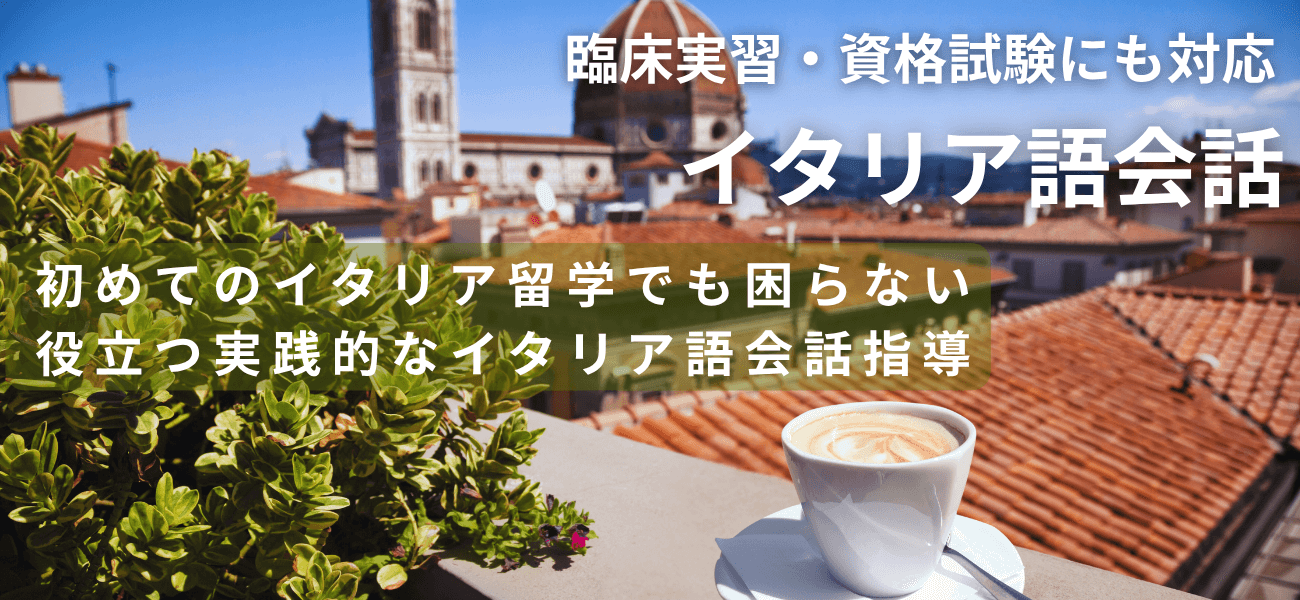 イタリア医学部留学サポートの追加オプション一覧 4 イタリア語会話