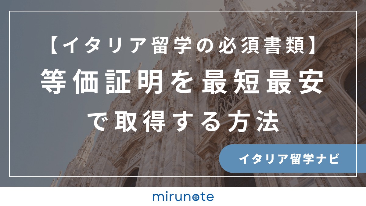 等価証明書　DOV イタリア留学