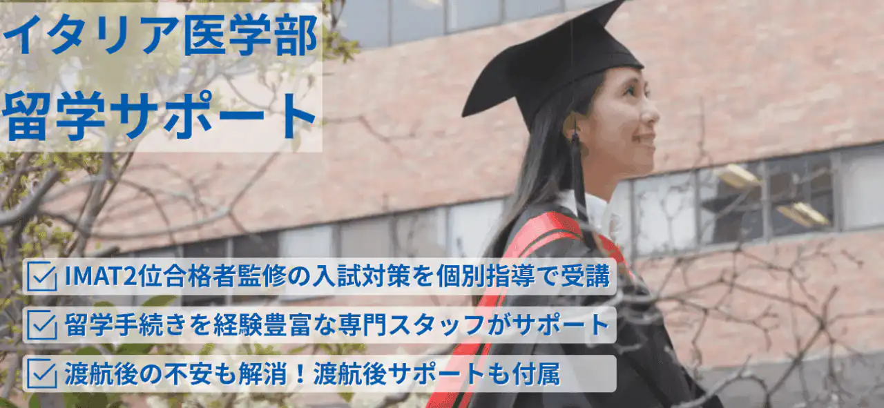 イタリア医学部留学サポート一覧 5 13 5