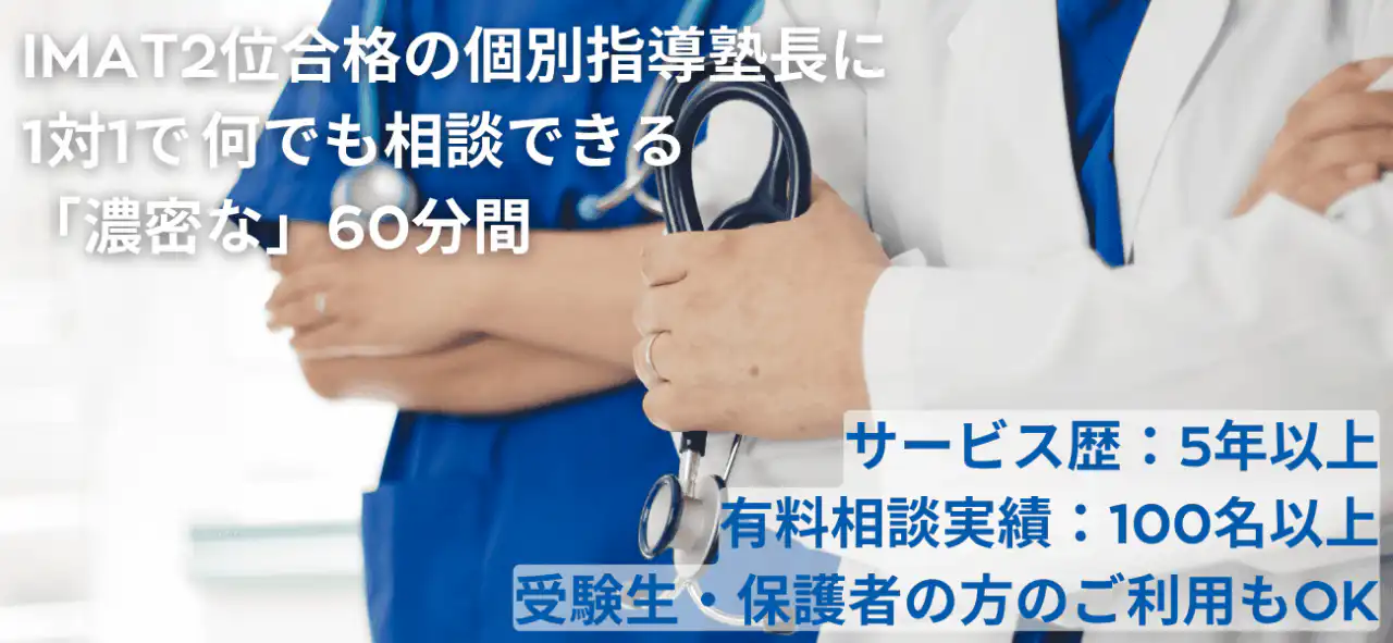 オンライン相談|IMAT2位合格者・東欧医学部トップ合格者に個別相談 1 イタリア医学部オンライン個別相談