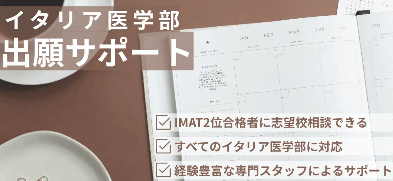 イタリア医学部留学サポート一覧 9 イタリア医学部出願サポート