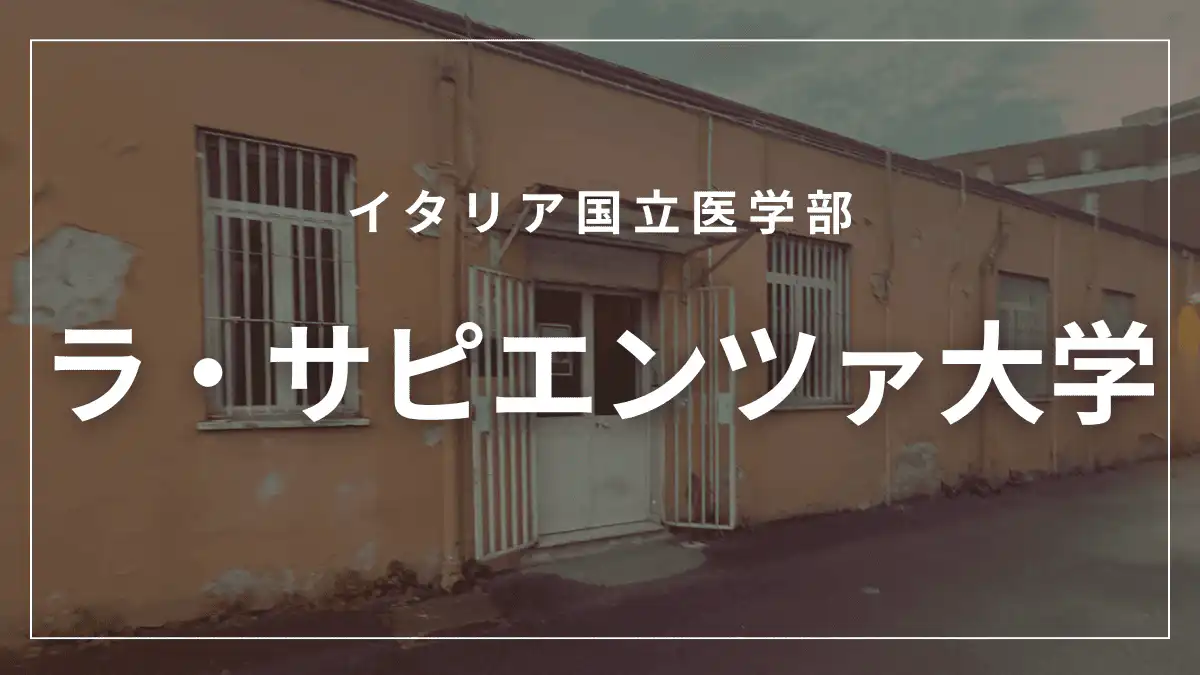 ローマ・サピエンツァ大学