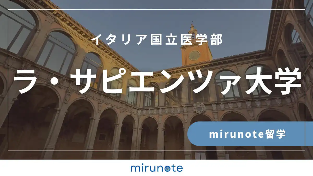 mirunote留学　イタリア国立医学部　サピエンツァ大学