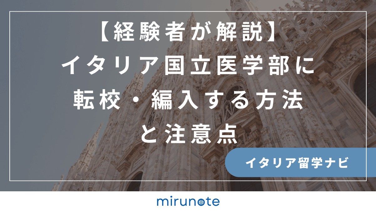 海外医学部　イタリア医学部　転校編入