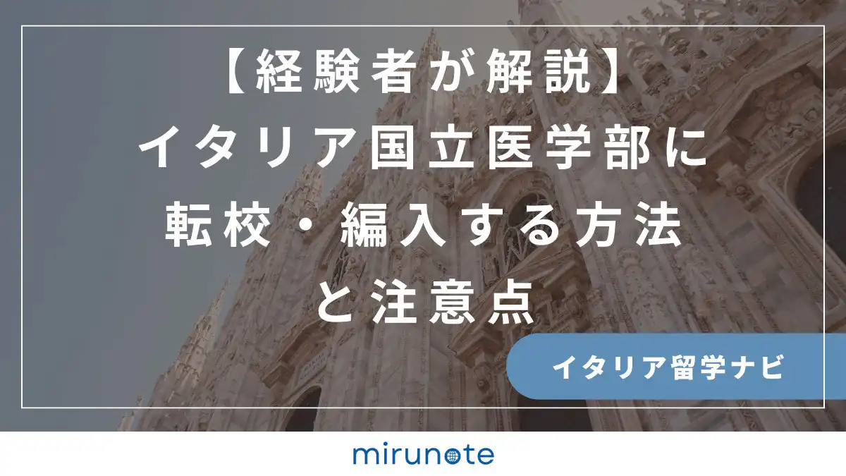海外医学部　イタリア医学部　転校編入
