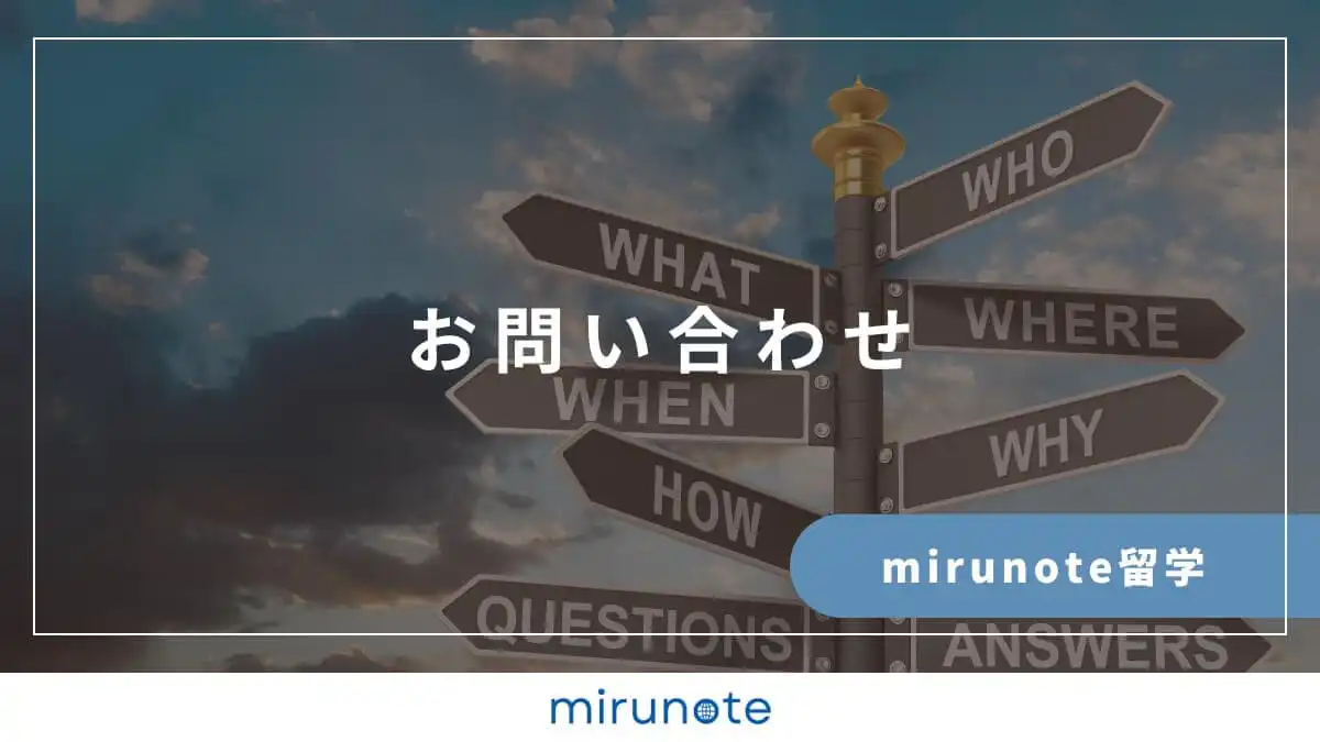 mirunote留学お問い合わせ