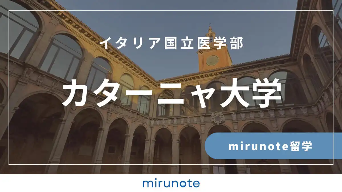 カターニャ大学医学部英語コース