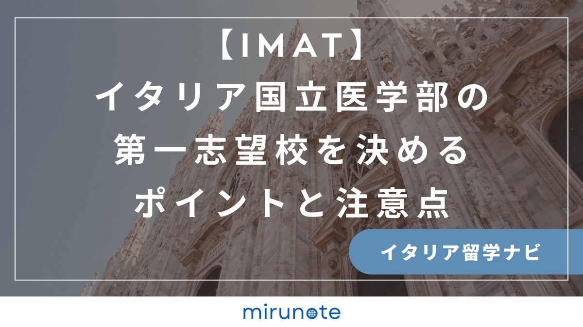 IMAT　イタリア国立医学部
