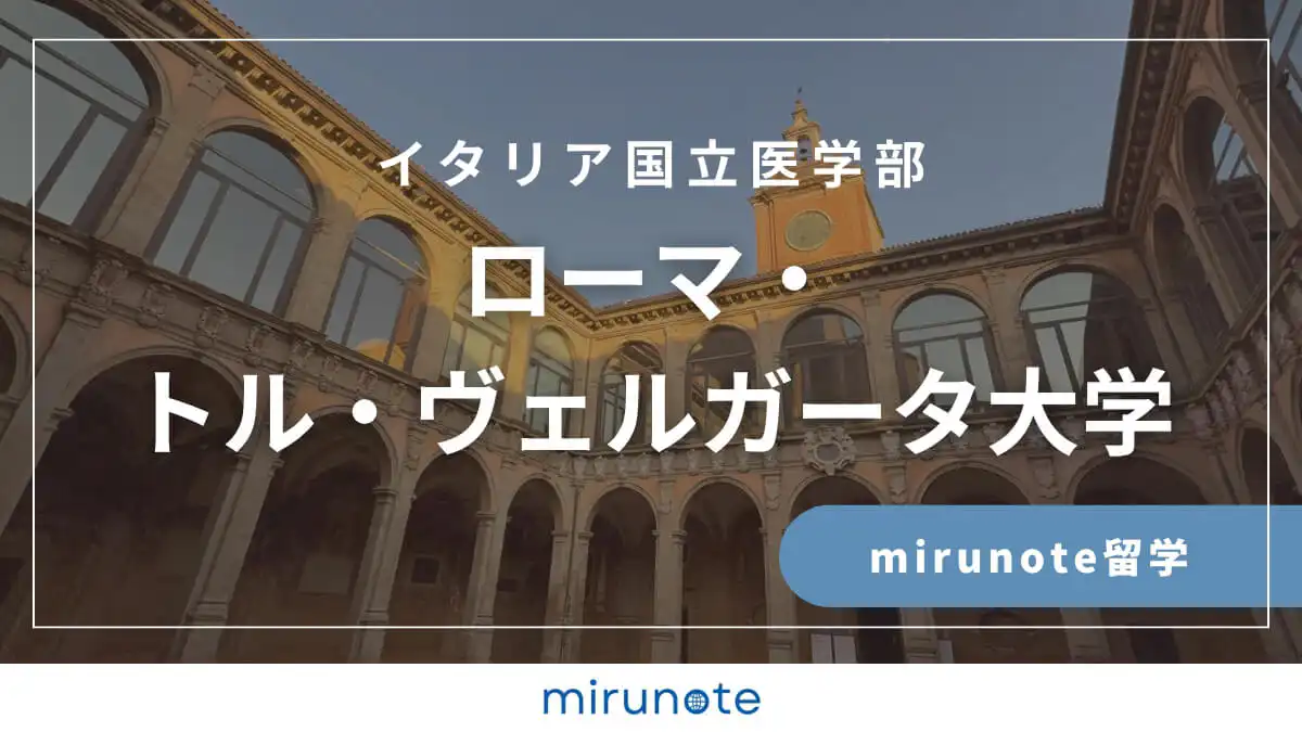 mirunote留学ローマ・トル・ベルガータ大学医学部英語コース