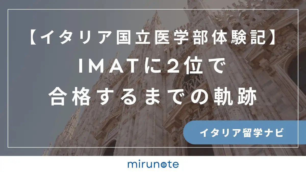 イタリア国立医学部入試IMAT 合格体験記