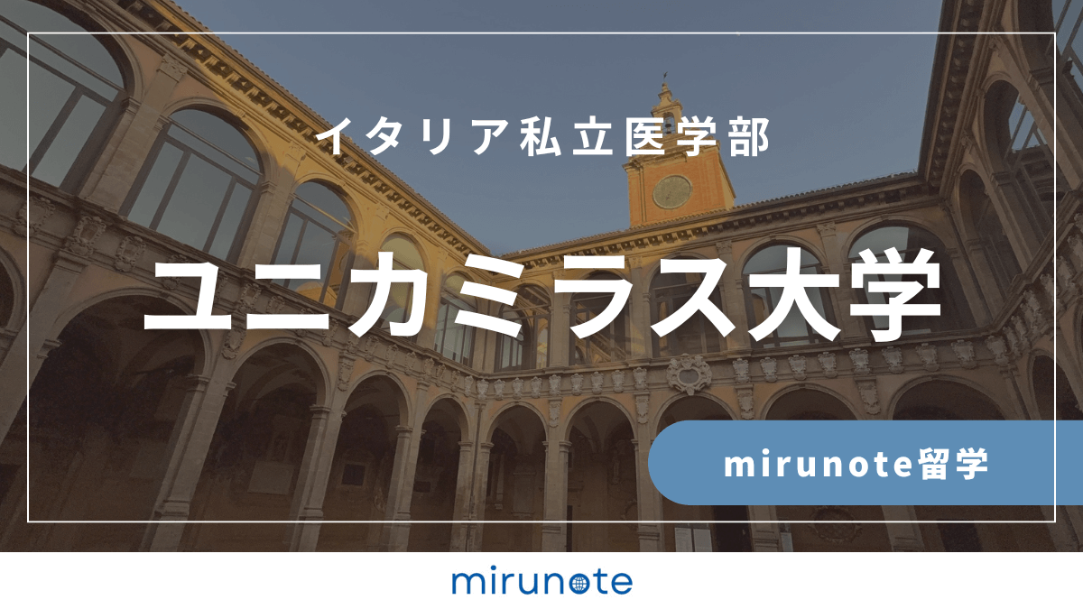 ユニカミラス大学医学部英語コース（Saint Camillus International University of Health Sciences）【イタリア私立医学部】