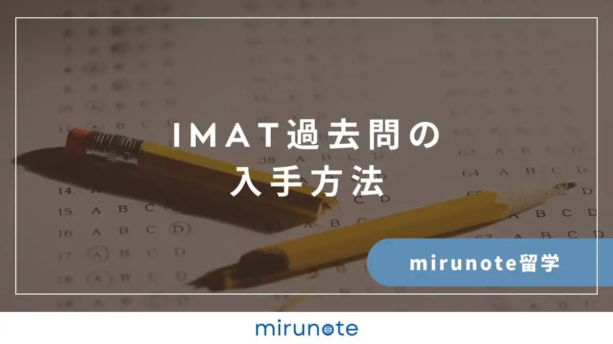 IMAT2025の募集定員まとめ【2024年度との比較も上位合格者が解説】 9 19 1