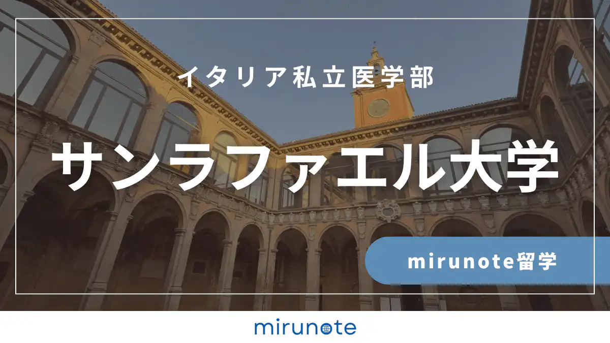 ヴィータ＝サルーテ・サンラファエル大学医学部英語コース（Vita-Salute San Raffaele University）【イタリア私立医学部】