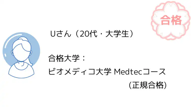 【2024年度合格体験記】ビオメディコ大学医学部MedTechコースに正規合格 1 1 3