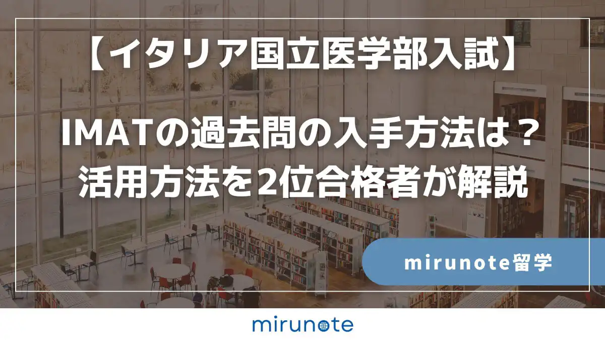 IMAT過去問の活用方法