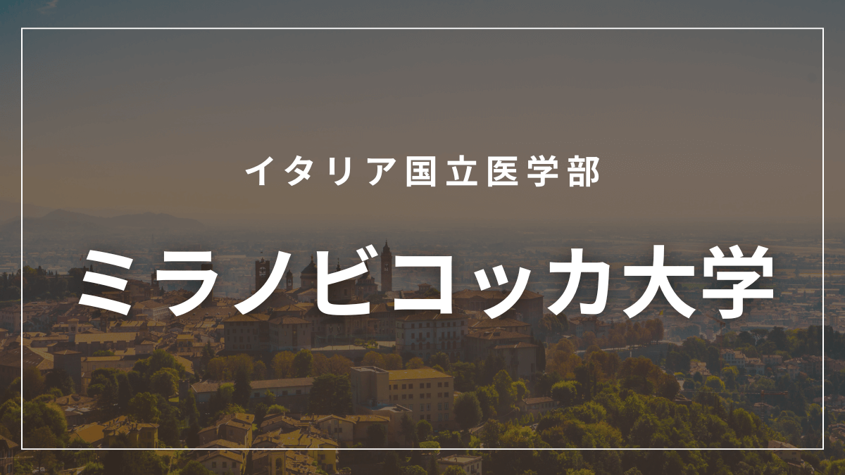 ミラノビコッカ大学