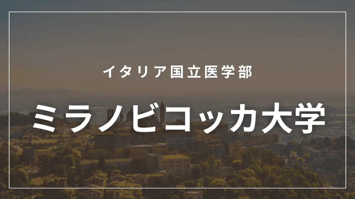 ミラノビコッカ大学