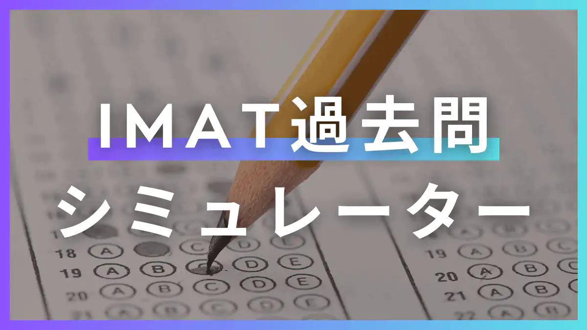 IMAT過去問シミュレーター