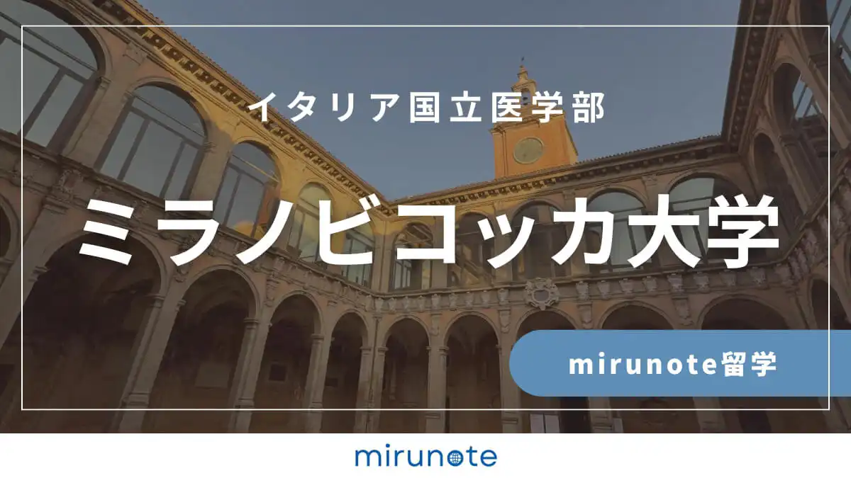 ミラノ・ビコッカ大学　医学部英語コース　イタリア国立医学部
