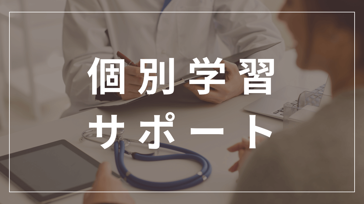 個別学習サポート