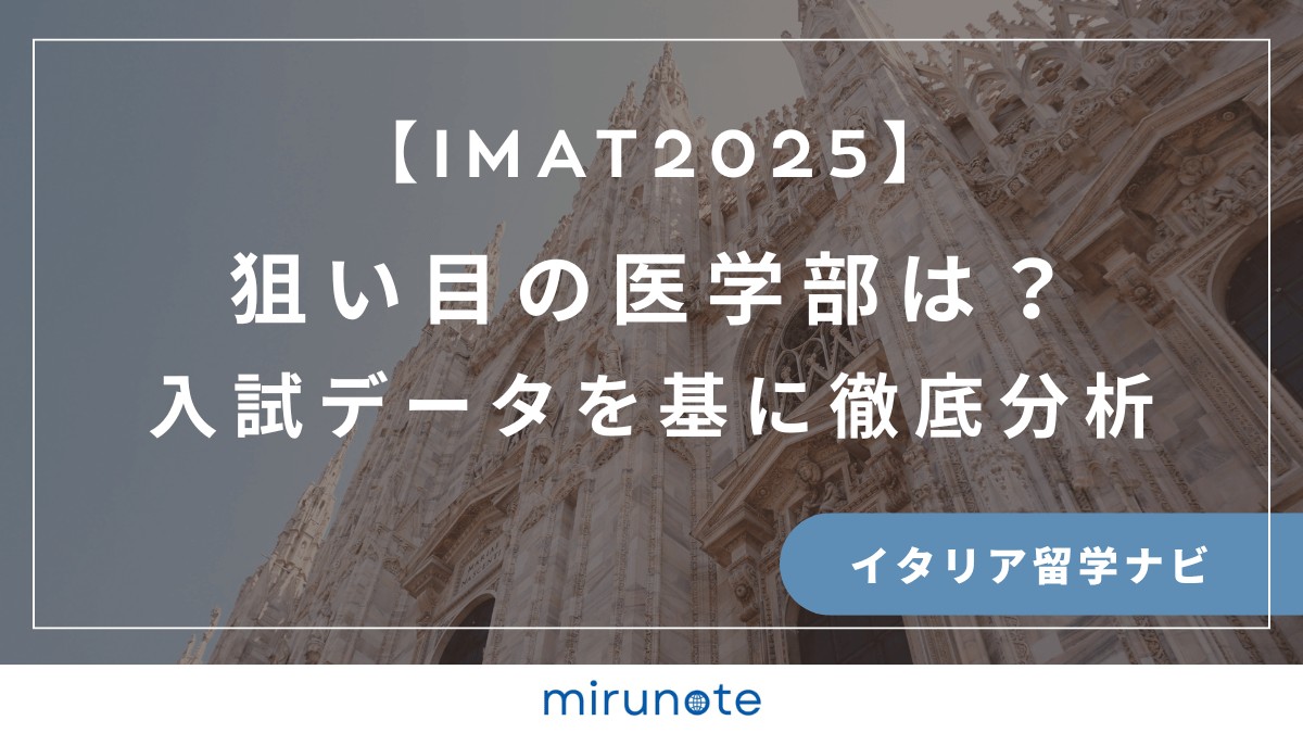 IMAT2025狙い目の大学　
