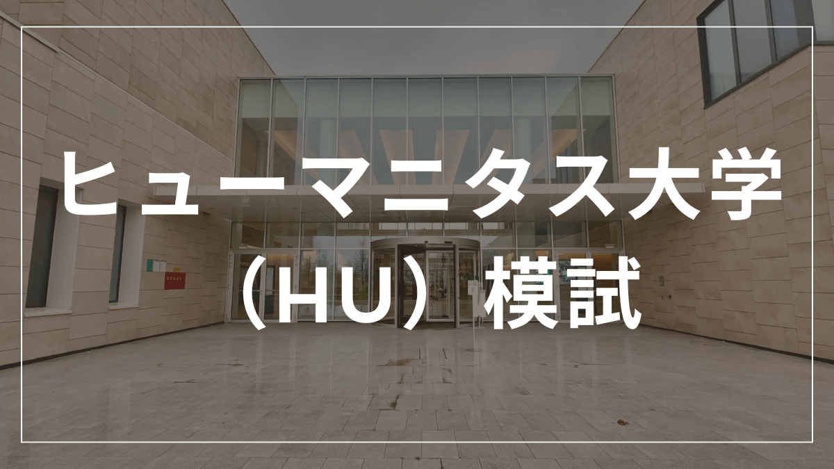 ヒューマニタス大学模試