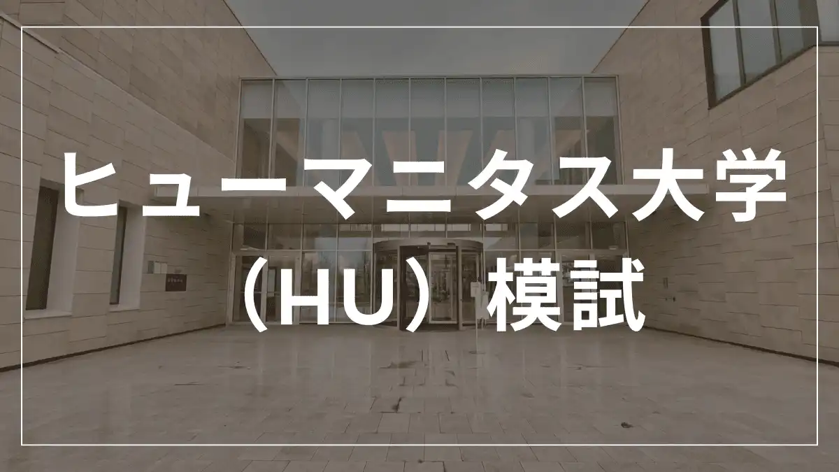 ヒューマニタス大学模試