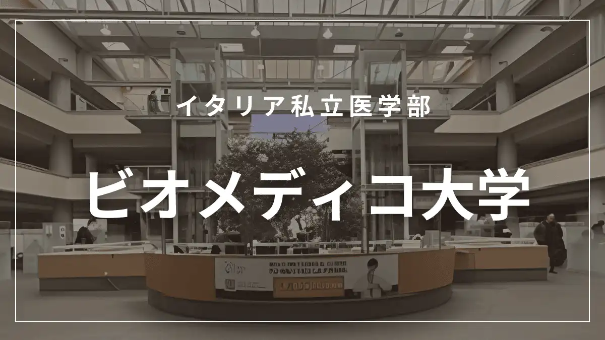 ビオメディコ大学