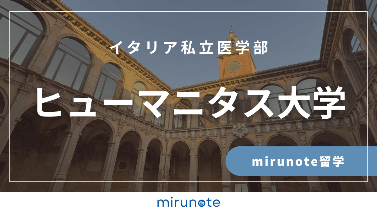 ヒューマニタス大学医学部英語コース（Humanitas University）【イタリア私立医学部】