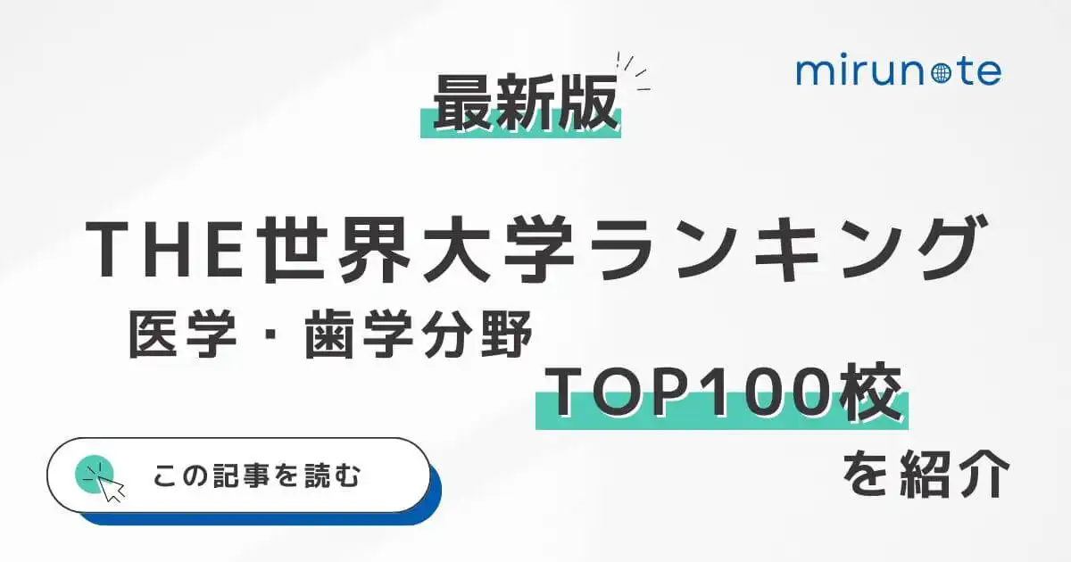 THE世界大学ランキング