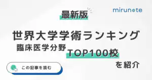 【最新版】THE世界大学ランキング2024年版の医学・歯学分野のトップ100校《科目別》 5 5e204199 3011 488b a090 503015e56c8e 2 2